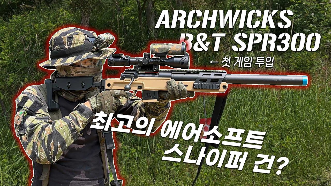 최고의 에어소프트 스나이퍼건? ARCHWICKS B&T SPR300 PRO 첫 게임 투입