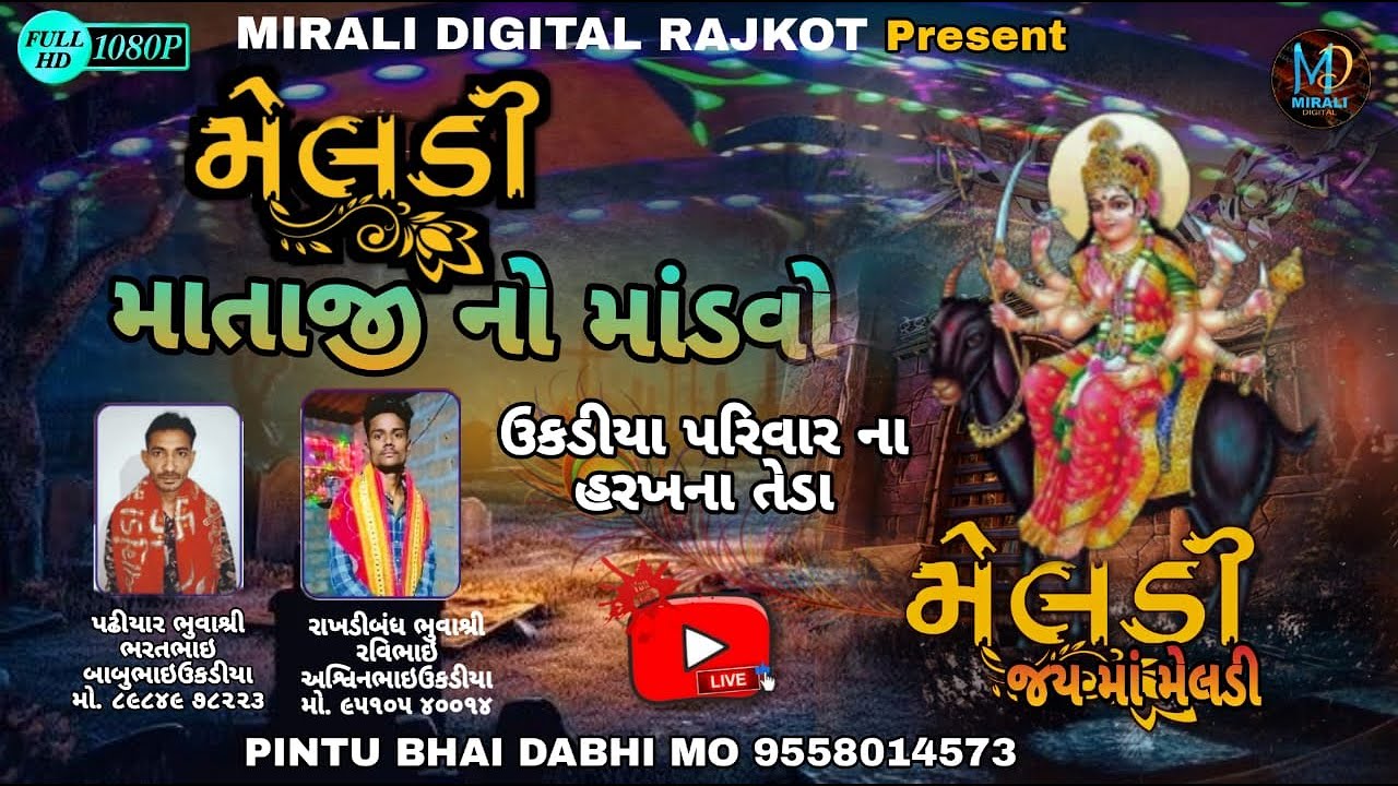 || 🔴 SRI MELDI MATAJI NO NAVRANGO MANDVO MIRALI DIJITAL RAJKOT LIVE 2024 🔴|| MATIYANA LIVE MANDVO