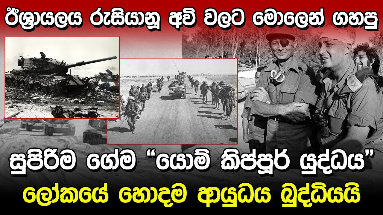 ලෝකෙටම මතකහිටින මොලෙන් ගහපු ගේම | Israel Yom Kippur 1973 |