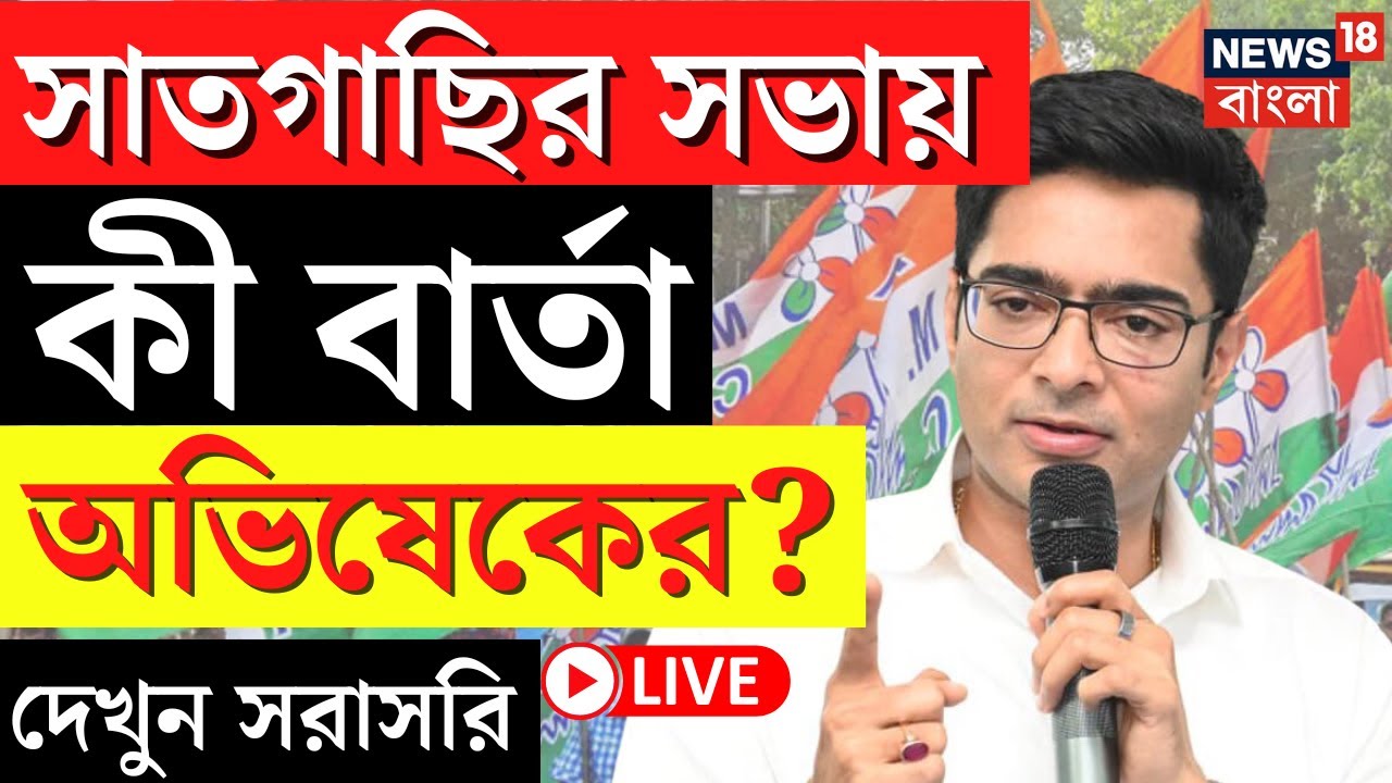 Abhishek Banerjee LIVE : Diamond Harbour এ Saatgachi র সভায় বিস্ফোরক অভিষেক । Bangla News