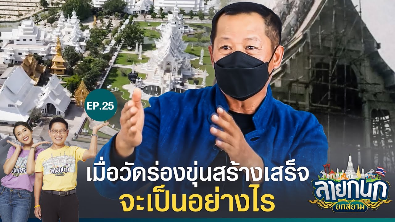 ศิลปะกับอนาคตของ จ.เชียงราย แบบฉบับ อ.เฉลิมชัย โฆษิตพิพัฒน์  | ลายกนก ยกสยาม | EP.25