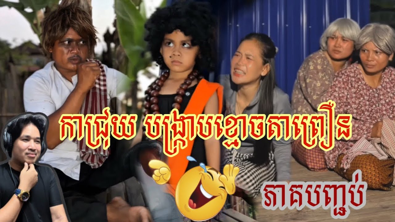 កាជ្រុយបង្ក្រាបខ្មោចតាព្រឿន​ - ភាគបញ្ជប់