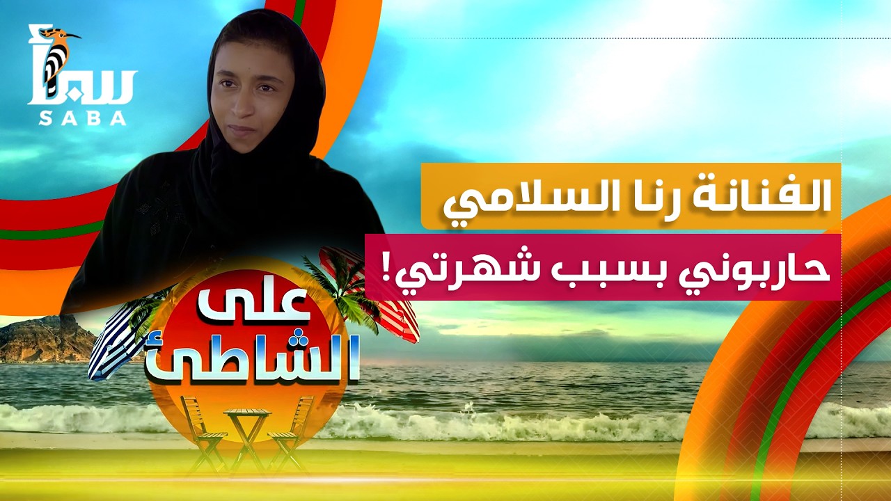 على الشاطئ | الفنانة رنا السلامي.. حاربوني بسبب شهرتي!