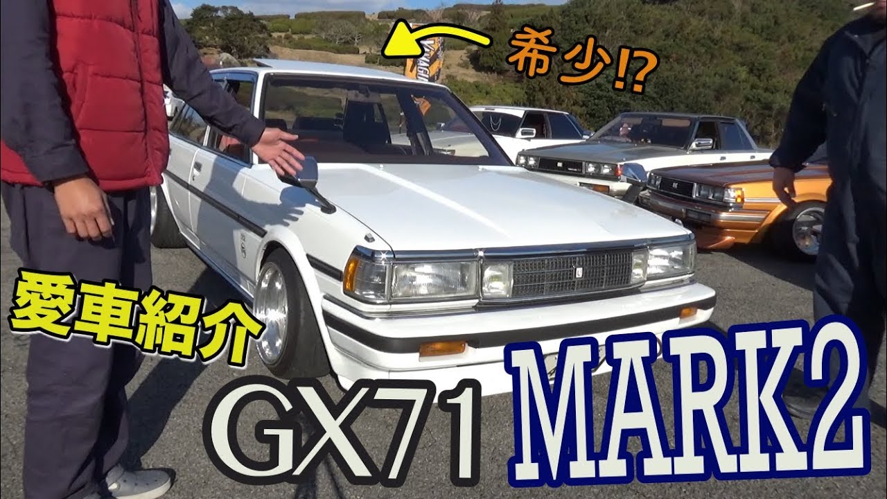 【愛車紹介】珍しいGX71マークⅡを紹介します！