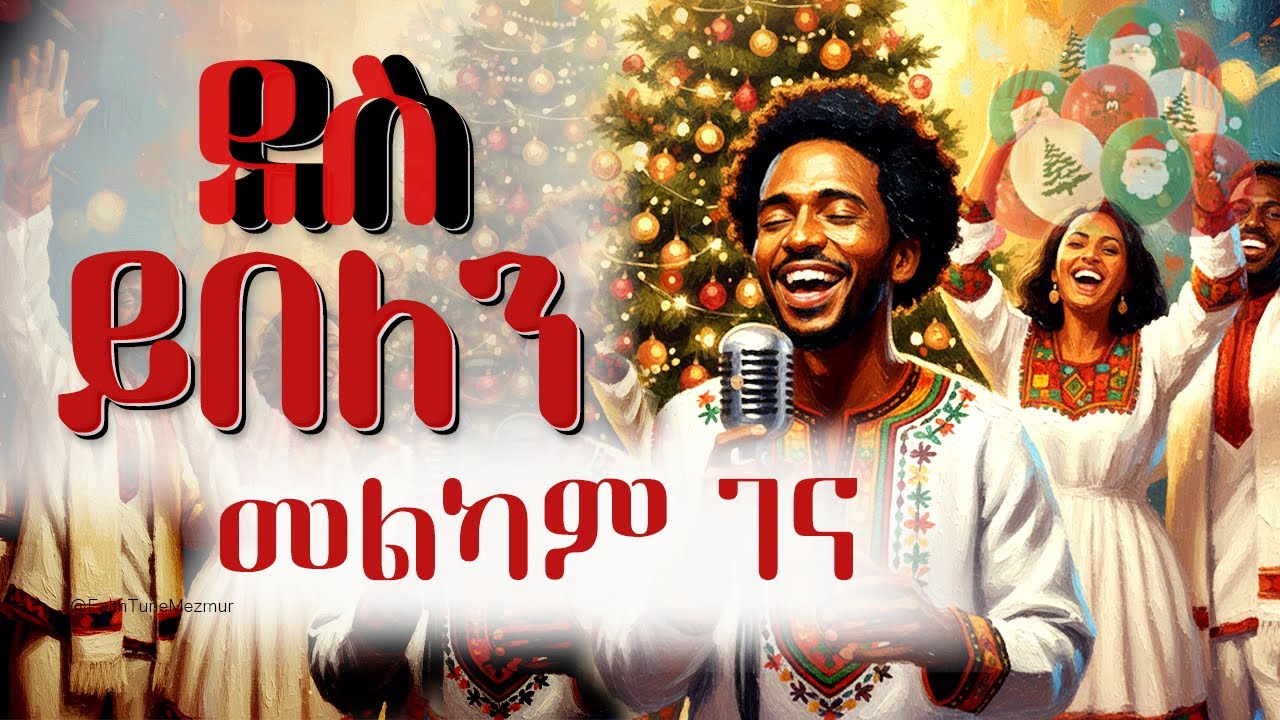 ደስ ይበለን | New Amharic Christmas Mezmur 2026 | Faith Tune