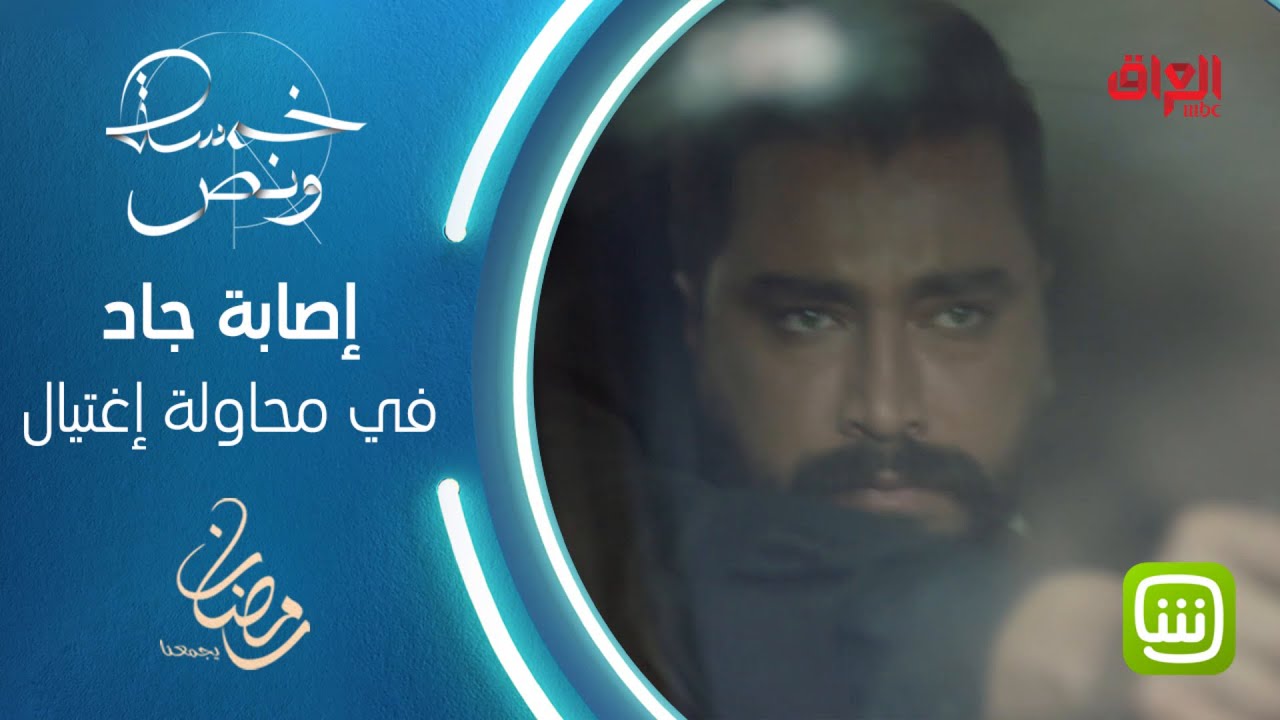 محاولة إغتيال بيان بعد مطاردة شرسة وإصابة جاد خلال حمايتها في خمسة ونص