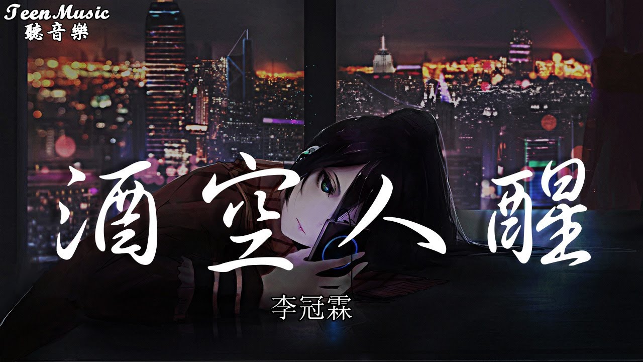李冠霖 - 酒空人醒「我有萬種不想你的方式 ，卻也無法把你在我腦海抹去」【動態歌詞Lyrics】