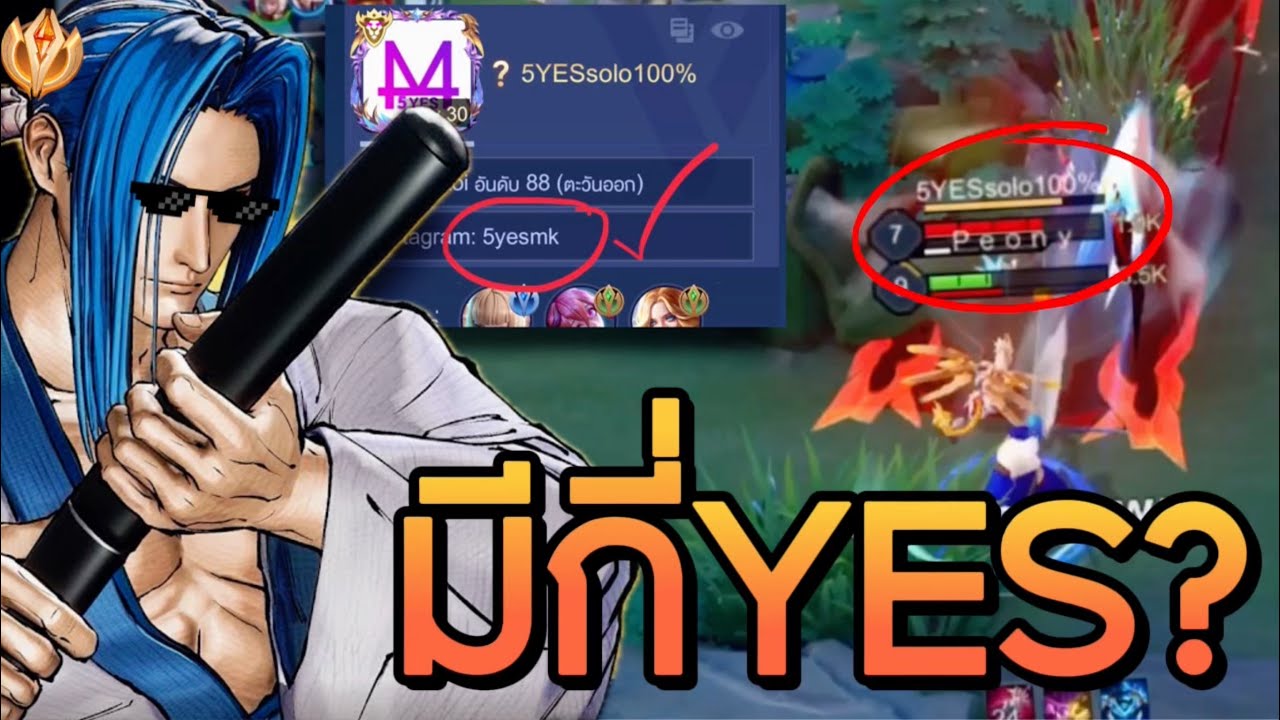 RoV:กดแร้งค์เจอพี่โต้4YES(ปลอม)คราวนี้มาในรูปแบบ5YES!โหดเหมือนต้นฉบัับป่าว