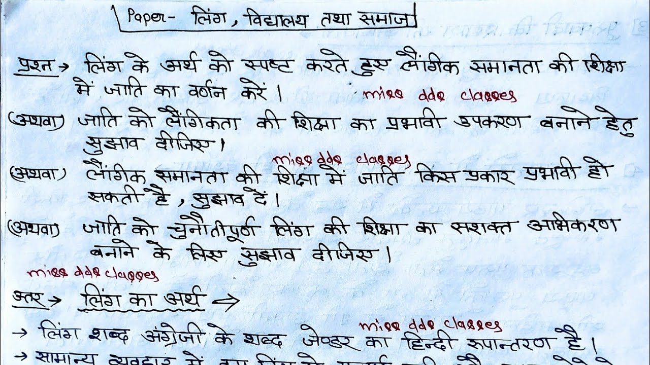 लिंग समानता में जाति की भूमिका/gender school and society notes