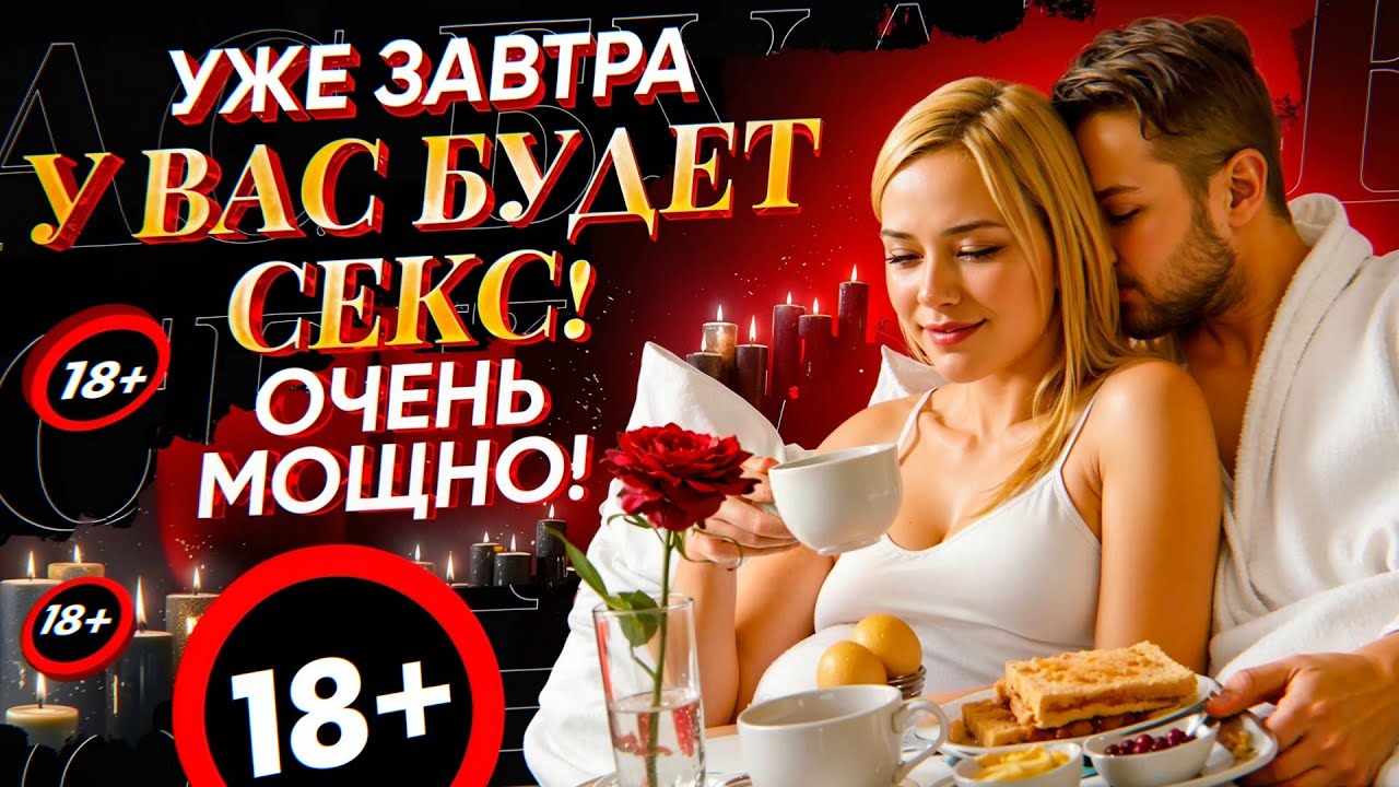 🍓СЕКСУАЛЬНАЯ ПРИВЯЗКА ЧЕЛОВЕКА ВО СНЕ! УЖЕ ЗАВТРА У ВАС БУДЕТ БЛИЗОСТЬ! МОЩНЕЙШАЯ ТЕХНИКА