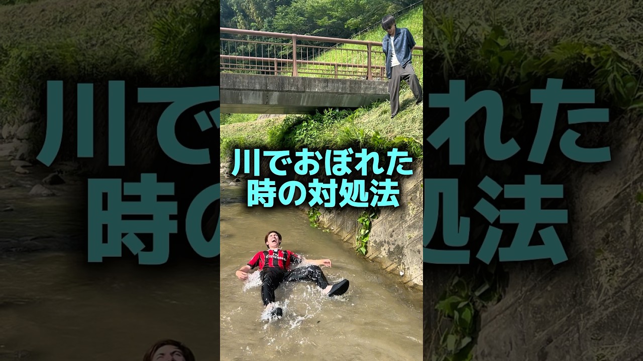 川でおぼれた時の対処法😭#shorts
