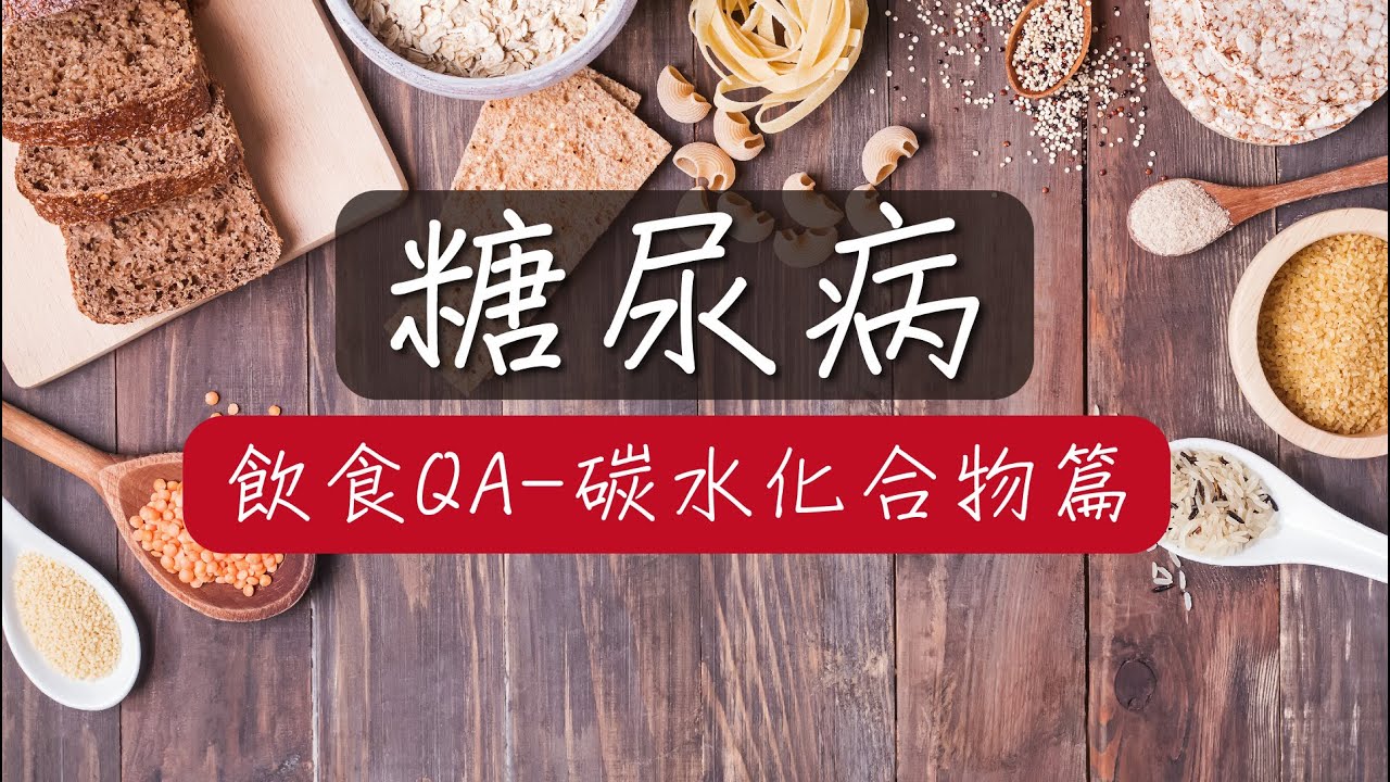 糖尿病飲食問與答-碳水化合物篇
