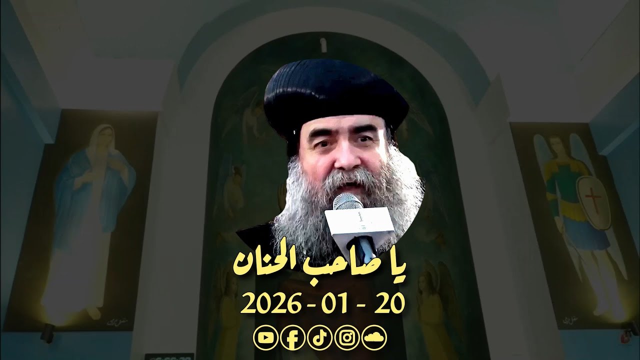يا صاحب الحنان | سيدنا الانبا يوأنس + فريق الكاتدرائية - ايبارشية أسيوط | 26.01.20 #يا_صاحب_الحنان