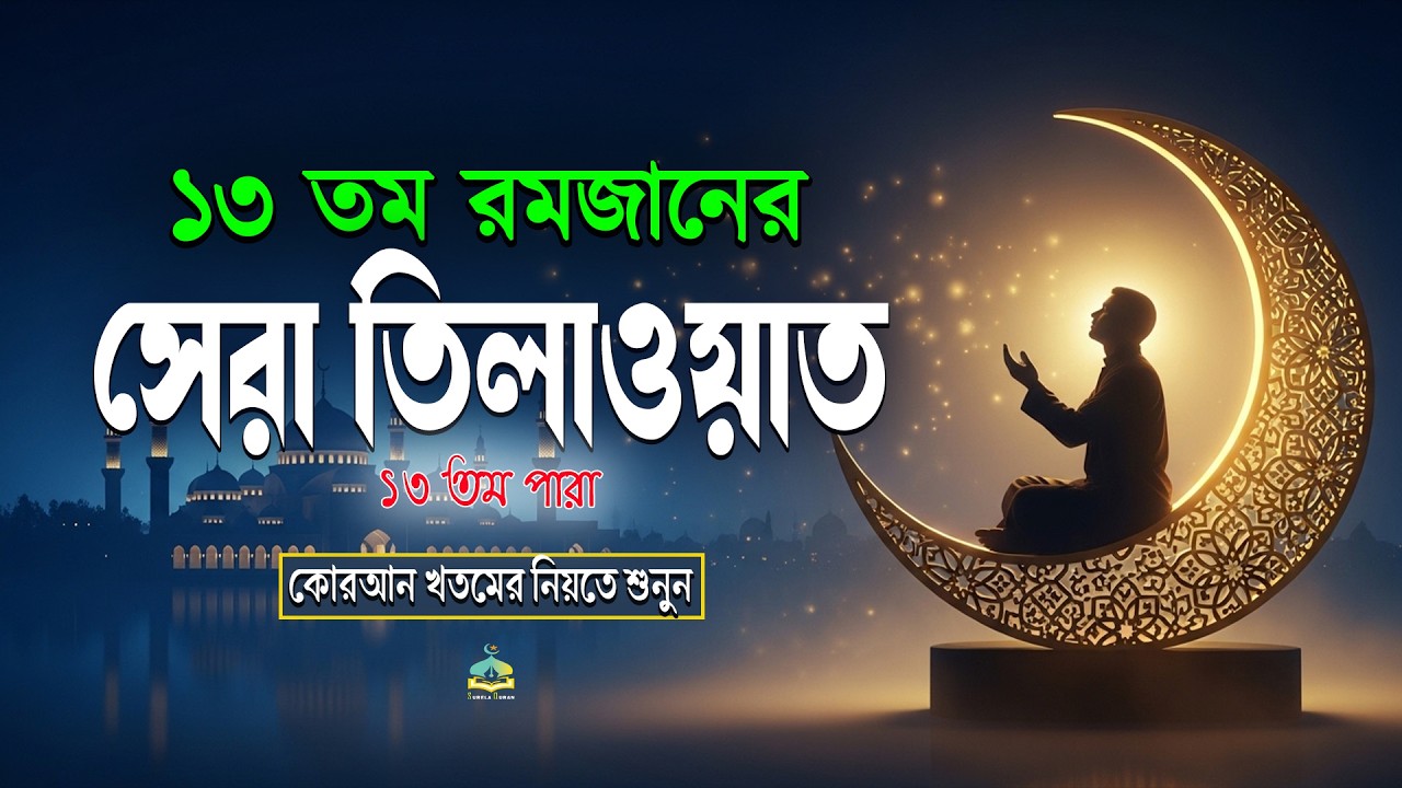 পবিত্র রমজান মাসে ১৩ তম পারা তিলাওয়াত কুরআন খতমের নিয়তে শুনুন l 13 Para Quran Tilawat By Alaa Aqel