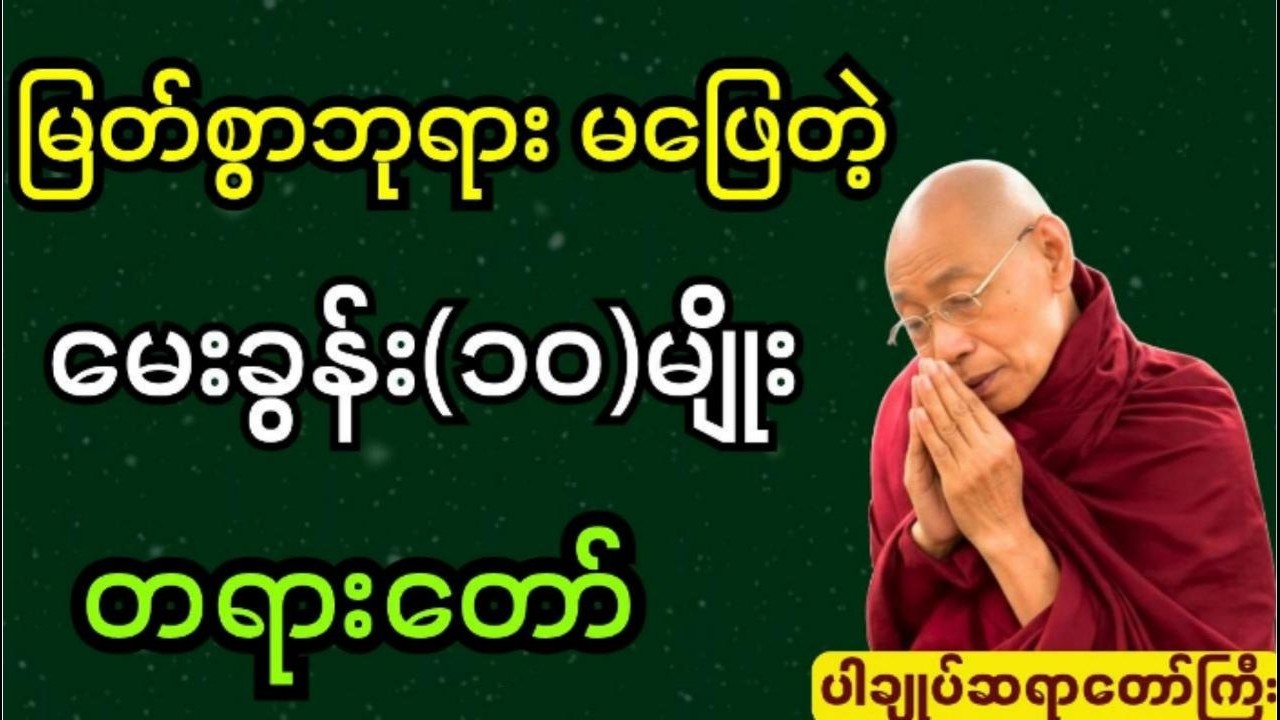 မြတ်စွာဘုရား မဖြေတဲ့မေးခွန်း(၁၀)ခု #ပါချုပ်ဆရာဘုရားကြီး