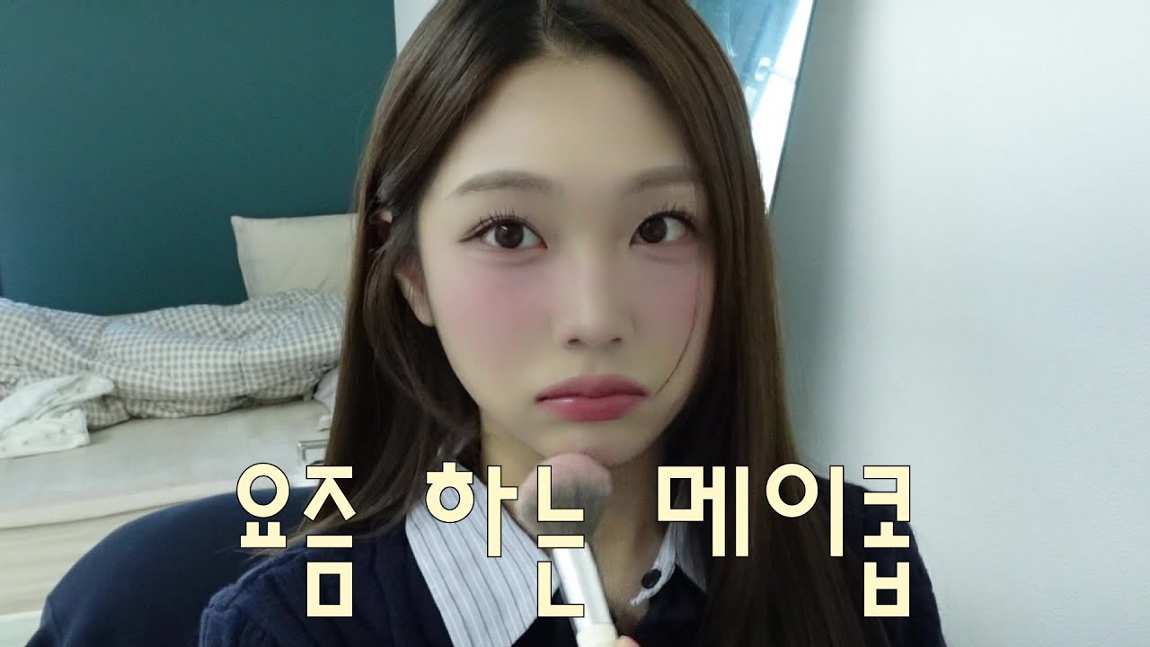 [GRWM] 여름뮤트의 요즘 하는 메이크업🍇 찐템들로만  광고❌