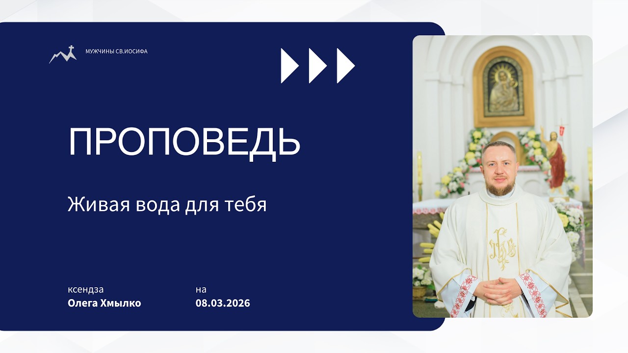 Великий пост перед Пасхой у католиков 2026 Проповедь на 08 03 кс Олега Хмылко