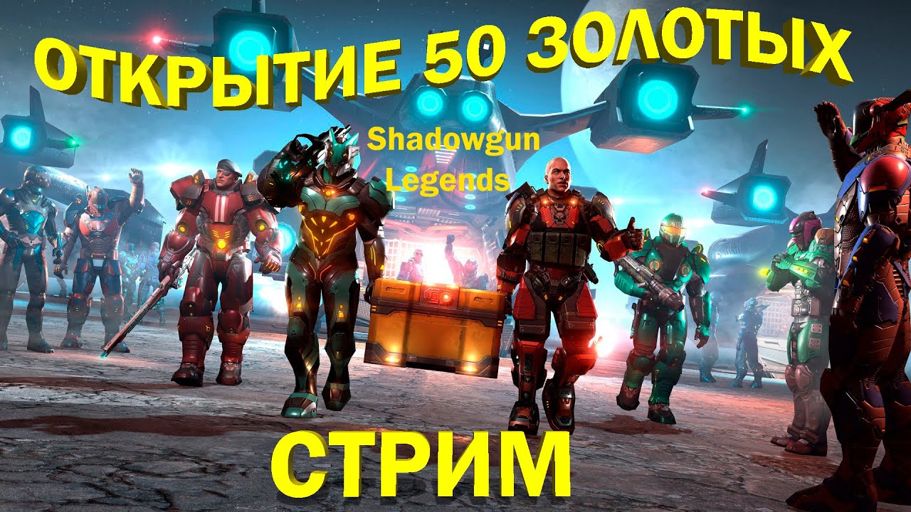 SHADOWGUN LEGENDS - ОТКРЫВАЮ 50 ЗОЛОТЫХ ЯЩИКОВ