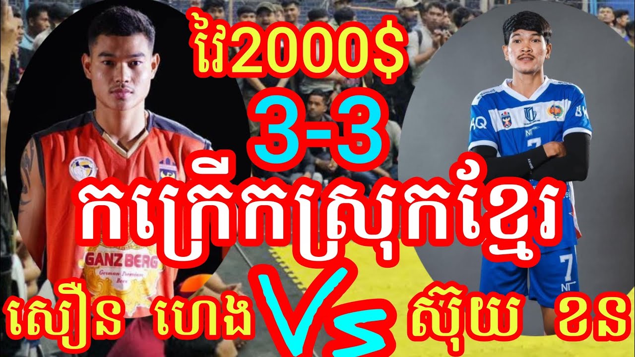 (8-2-2026)កក្រើកស្រុកខ្មែរស្មាត់សឿន ហេង ស្មាត់ចន 3-3 ស្មាត់សុយ ខន ស្មាត់ហុង Amazing Volleyball match