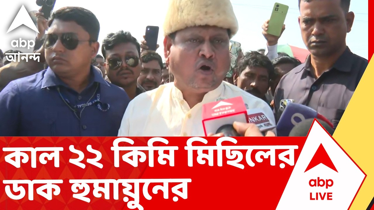 Humayun Kabir | বাবরি যাত্রার বদলে কাল ২২ কিমি মিছিলের ডাক হুমায়ুন কবীরের | Babri Masjid