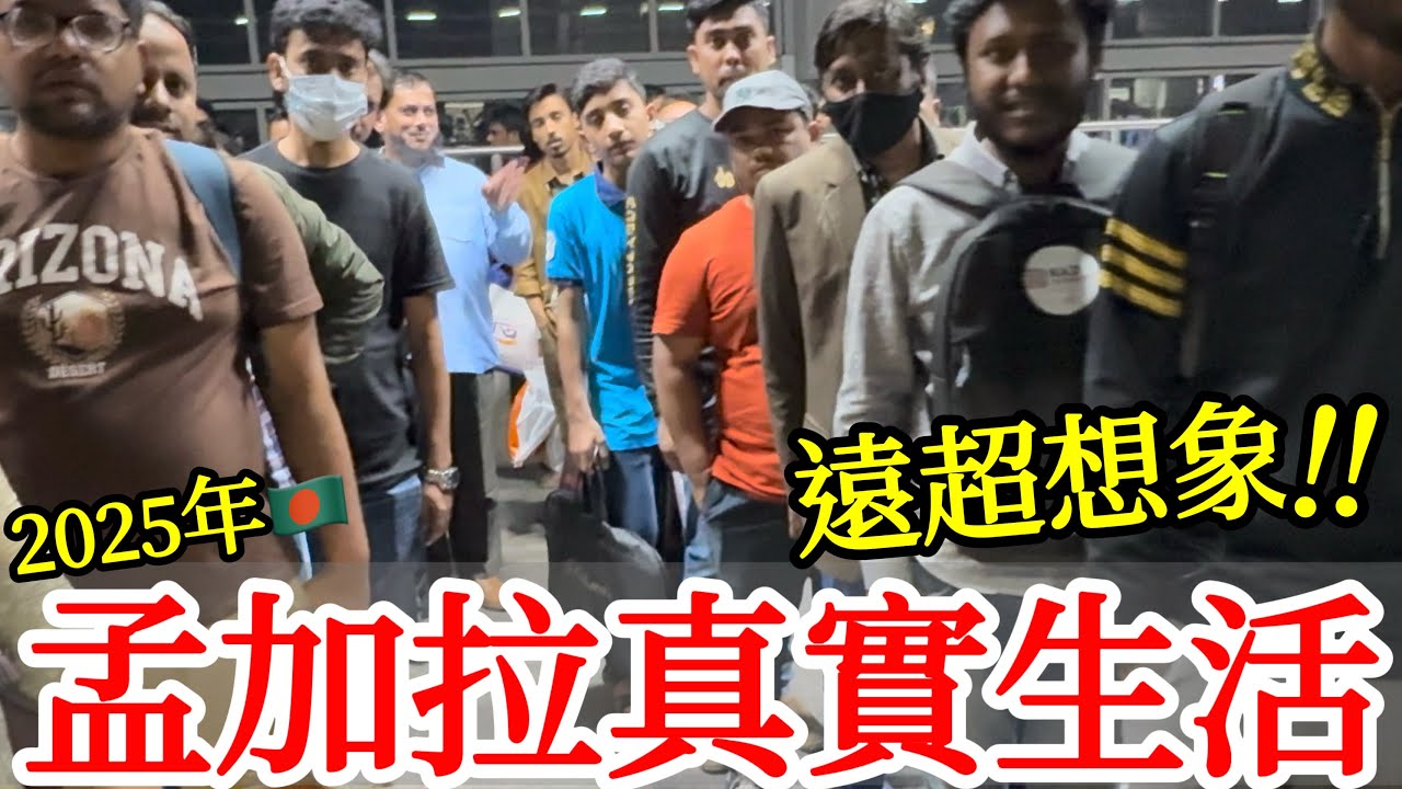 孟加拉真實平民生活實拍，超出想像😱😱【孟加拉旅遊】孟加拉自由行・達卡老城市場・孟加拉街頭路邊攤美食・布里甘加河・亞洲最髒亂的首都・2025年最新孟加拉旅行・孟加拉國達卡地鐵・富人區・貧民窟・孟加拉夜市