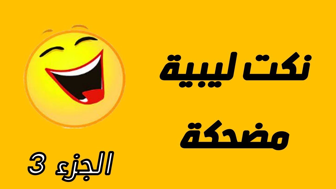 نكت ليبية مضحكة - المجموعة الثالتة  - Funniest Libyan Jokes in local dialect group 3