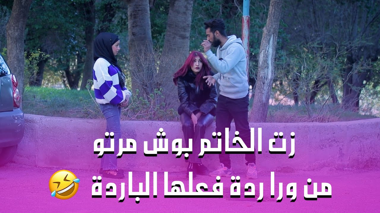 يا لطيف كيــ.ـد النسوان ولا نهزتلا شعرة🤣😂 زتلا المحبس بعد يلي عملتو😂😂😂