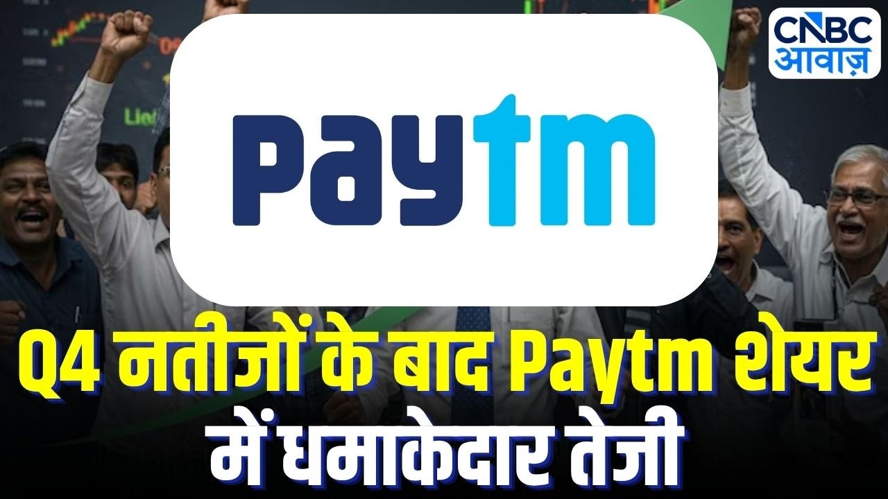 Paytm Stock Surges After Q4 Results: Paytm की वापसी! Q4 Results ने बदल दिया बाजार का मूड