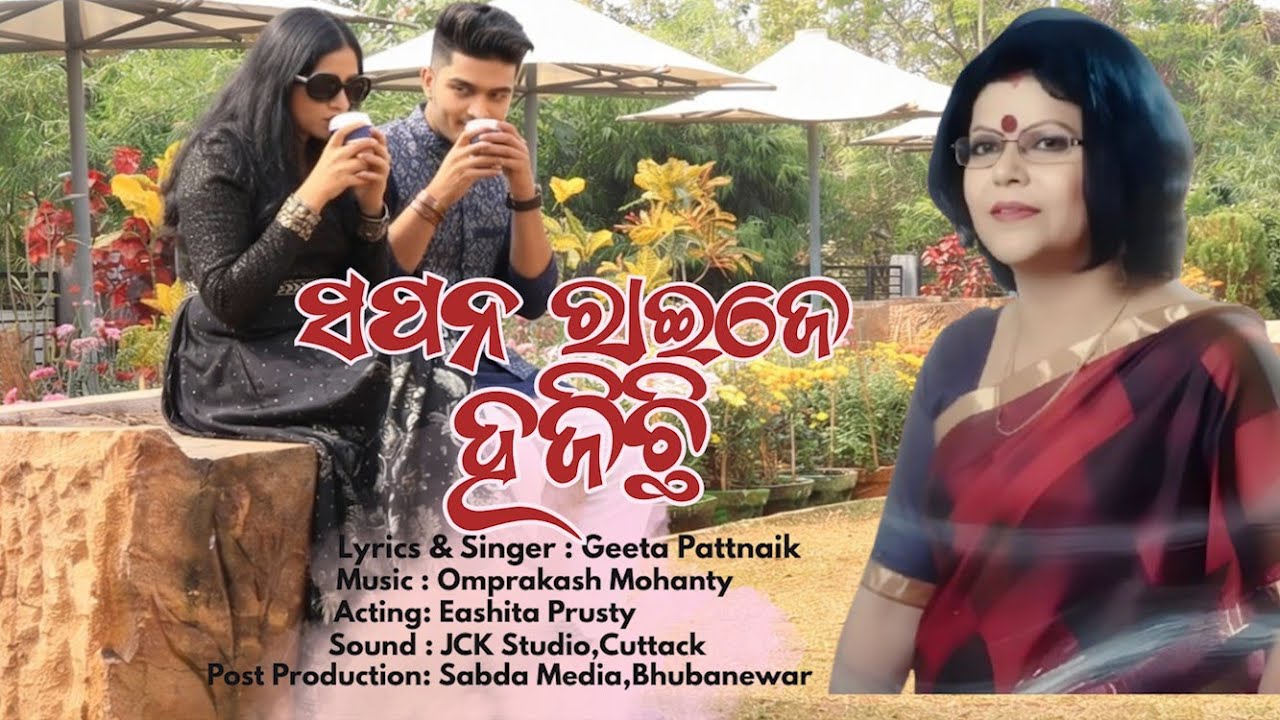 Sapan Raije Hajichhi | Odia Romantic Song | Geeta Pattnaik | Omprakash Mohanty | Eashita