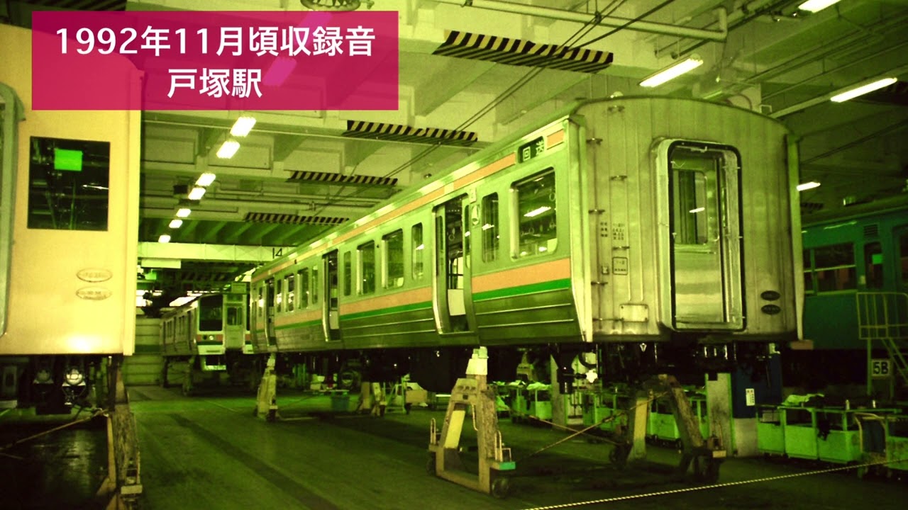 1992年11月頃収録音　戸塚駅　自動放送　発車メロディー