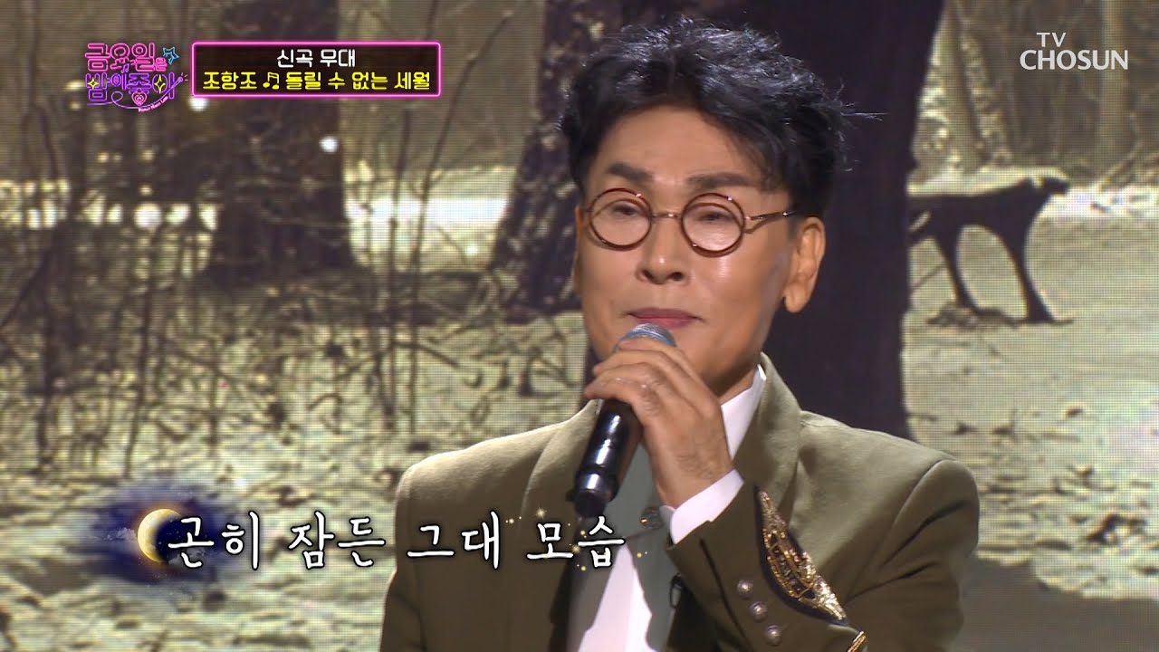 국보급 감성😭 조항조 ‘돌릴 수 없는 세월’♬ TV CHOSUN 211126 방송  | [금요일은 밤이 좋아 – 5회] | TV조선