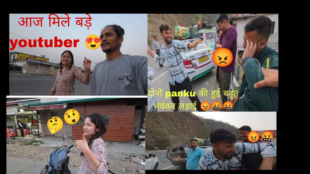 आज मिले बड़े youtuber 😍 @sonarawatvlogsuk1266   और raste में दोनों panku को हुई लड़ाई