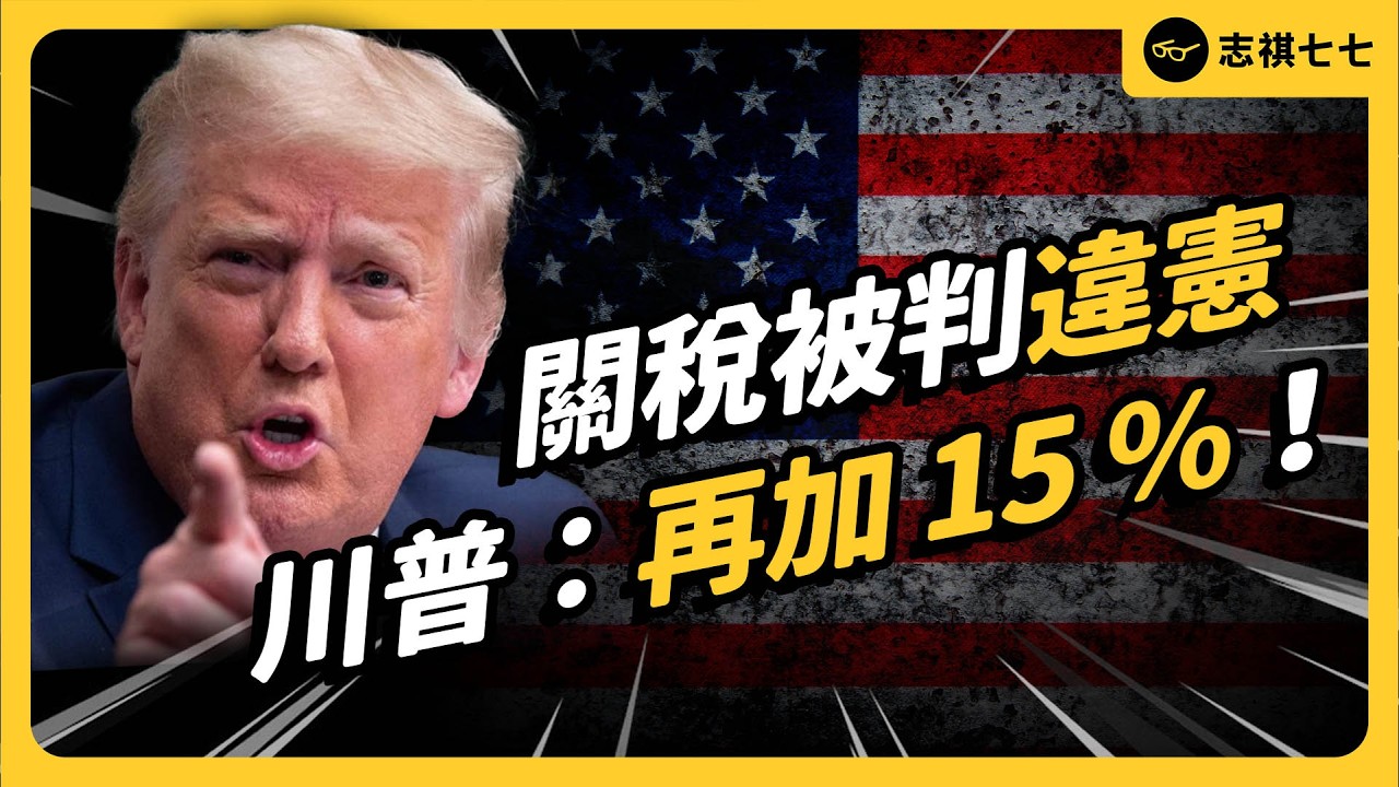 5兆關稅全違法！川普繼續出奇招？台灣談好的對等關稅，還算數嗎？｜志祺七七