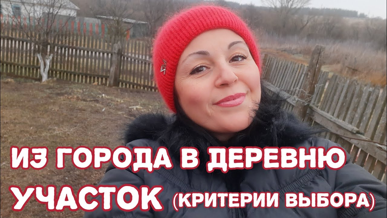 Ч. 3. Критерии выбора УЧАСТКА. #изгородавдревню
