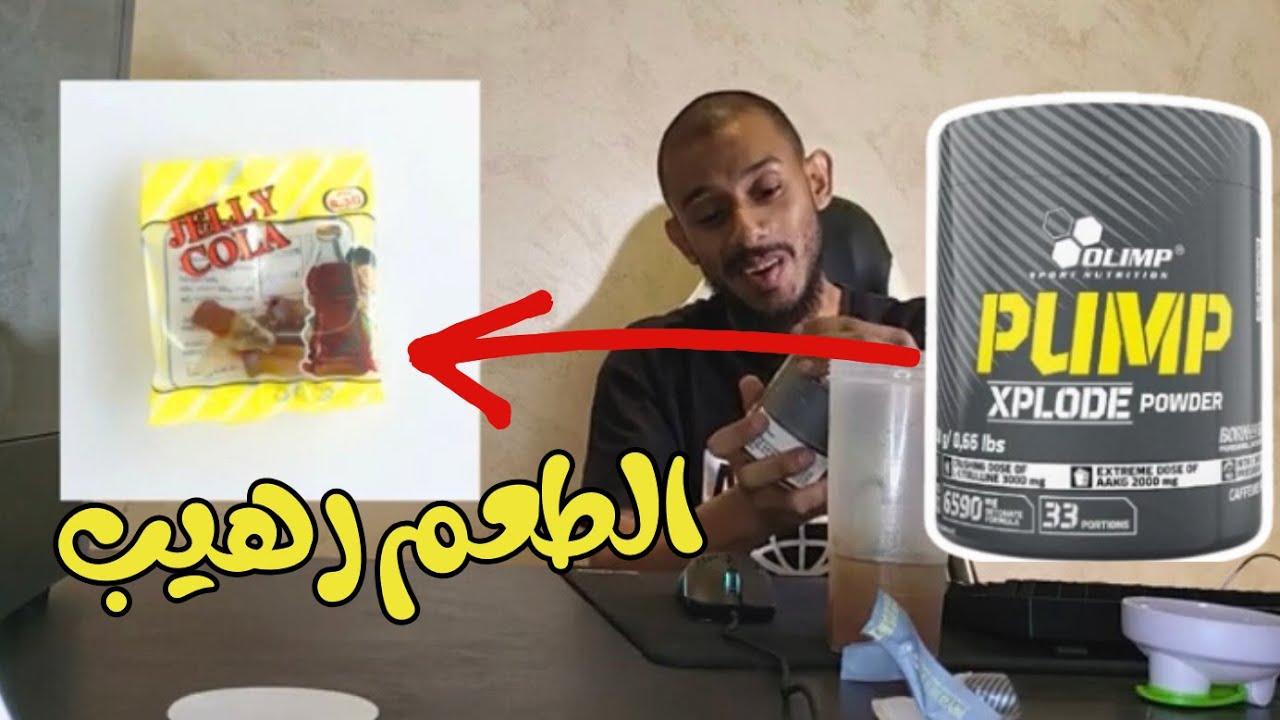 تجربة مكملات #23  - Pump XPLODE بمب اكسبلود من شركة OLIMP