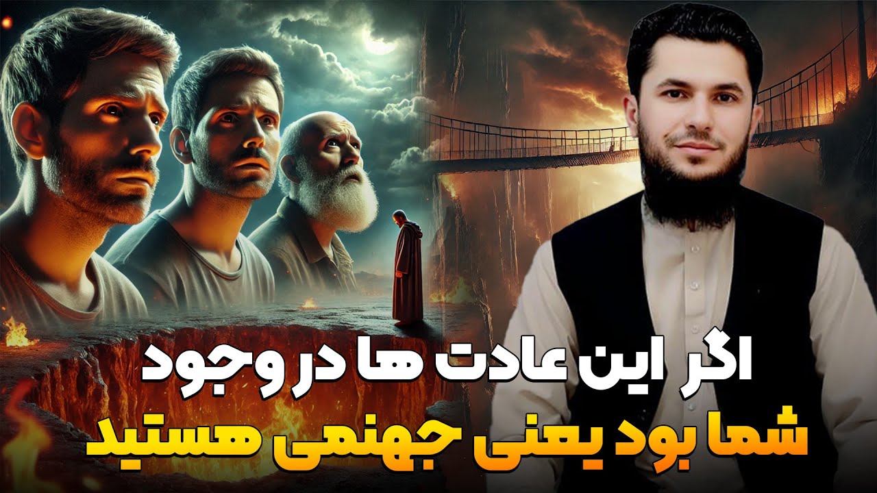 عادت های که انسان های جهنمی دارند؟استاد روح الله صدیقی