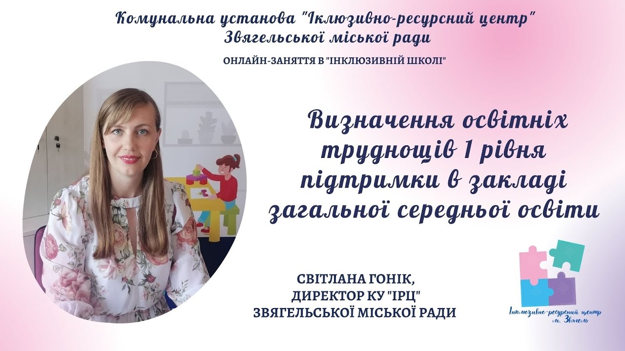 Визначення освітніх труднощів 1 рівня підтримки в ЗЗСО, спікер Світлана ГОНІК