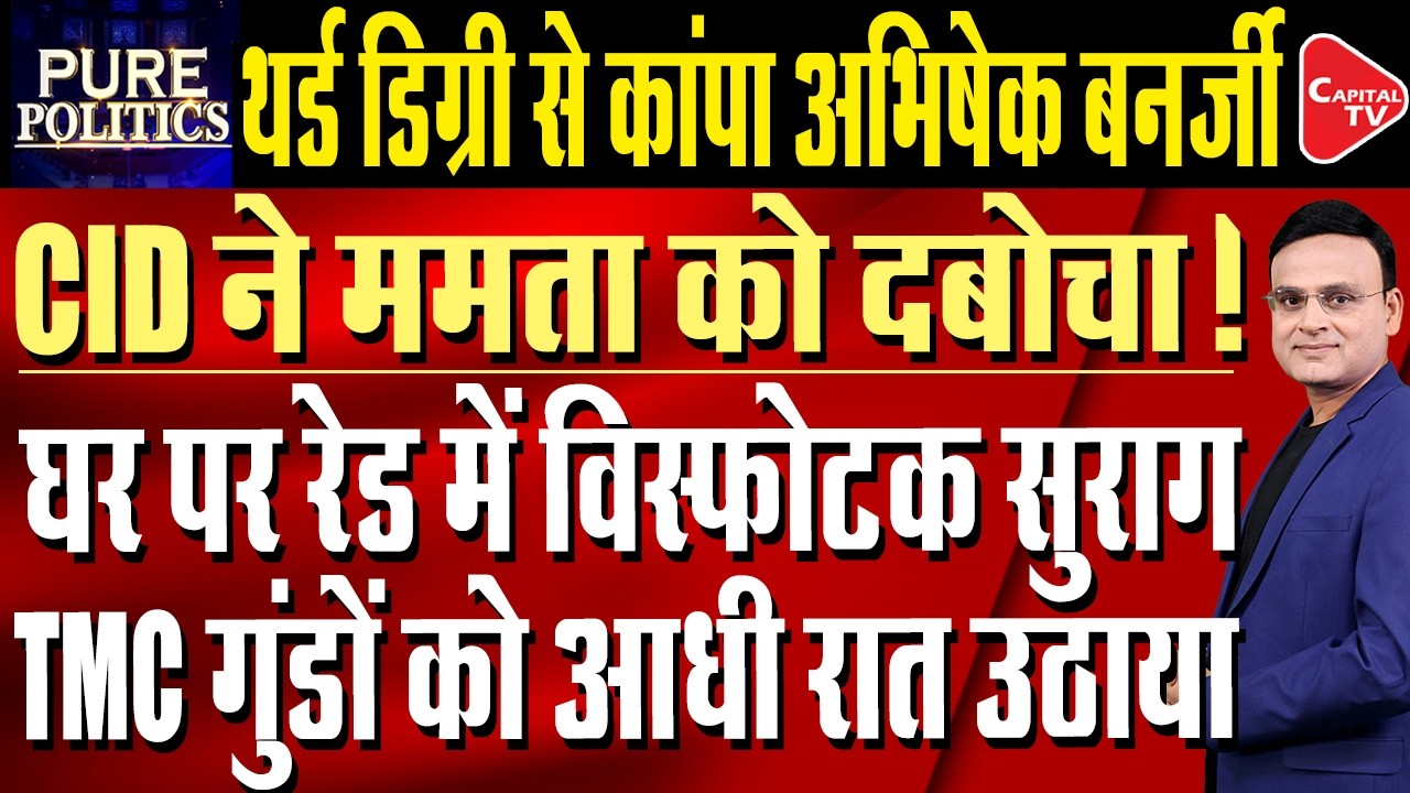Bengal: Mamata Shocked as CID Raids Her Residence with Arrest Warrant | Capital TV
