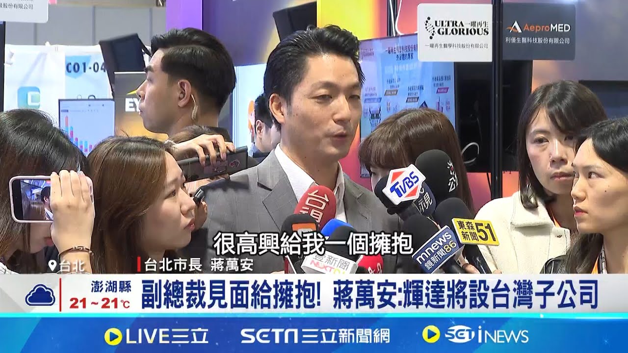確定了! 輝達設台灣子公司 最快農曆年前簽約 副總裁見面給擁抱! 蔣萬安:輝達將設台灣子公司│記者 林嘉倩 陳識雄│台灣要聞20251120│三立iNEWS