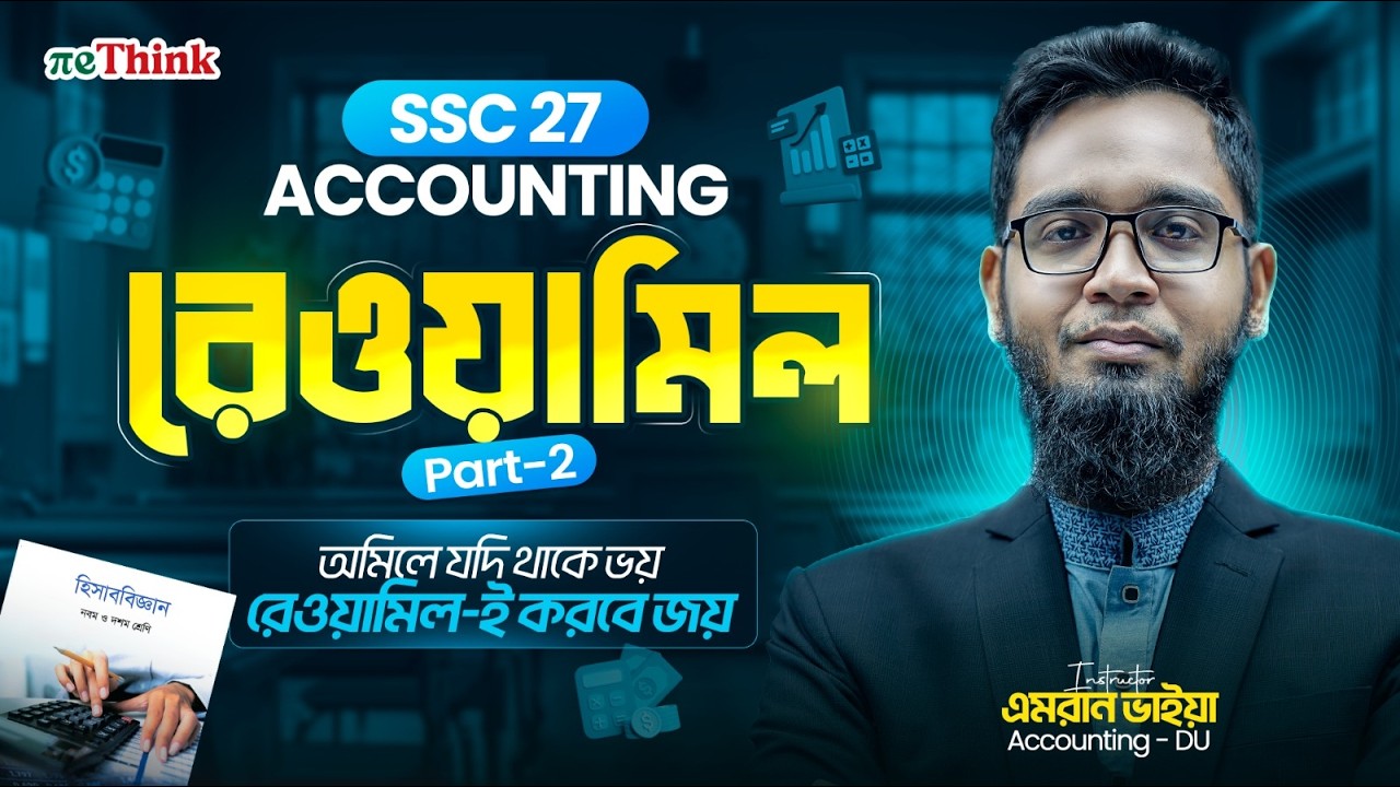 রেওয়ামিল ||Rewamil পার্ট ২||SSC Accounting||এক ক্লাসেই রেওয়ামিল শেষ||Chapter 9||SSC 26/27||rethink