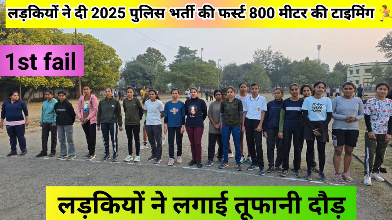 लड़कियों ने दी 2025 पुलिस भर्ती की फर्स्ट 800 मीटर की टाइमिंग 🏃