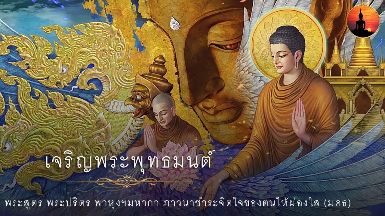 เจริญพระพุทธมนต์ พระสูตร พระปริตร พาหุงฯมหากา 