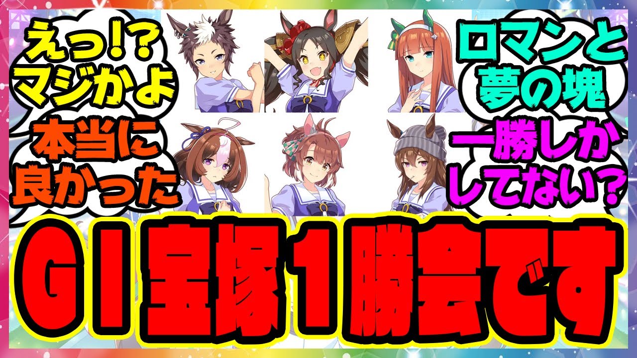 『GⅠ宝塚１勝会です』に対するみんなの反応集 まとめ ウマ娘プリティーダービー レイミン