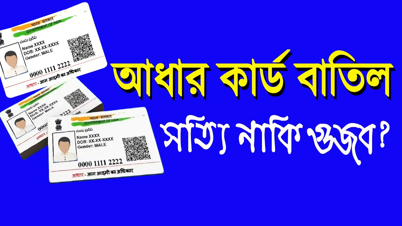 Adhar Card বাতিল কী গুজব | Bengali News | Bangla News Update | Kolkata News