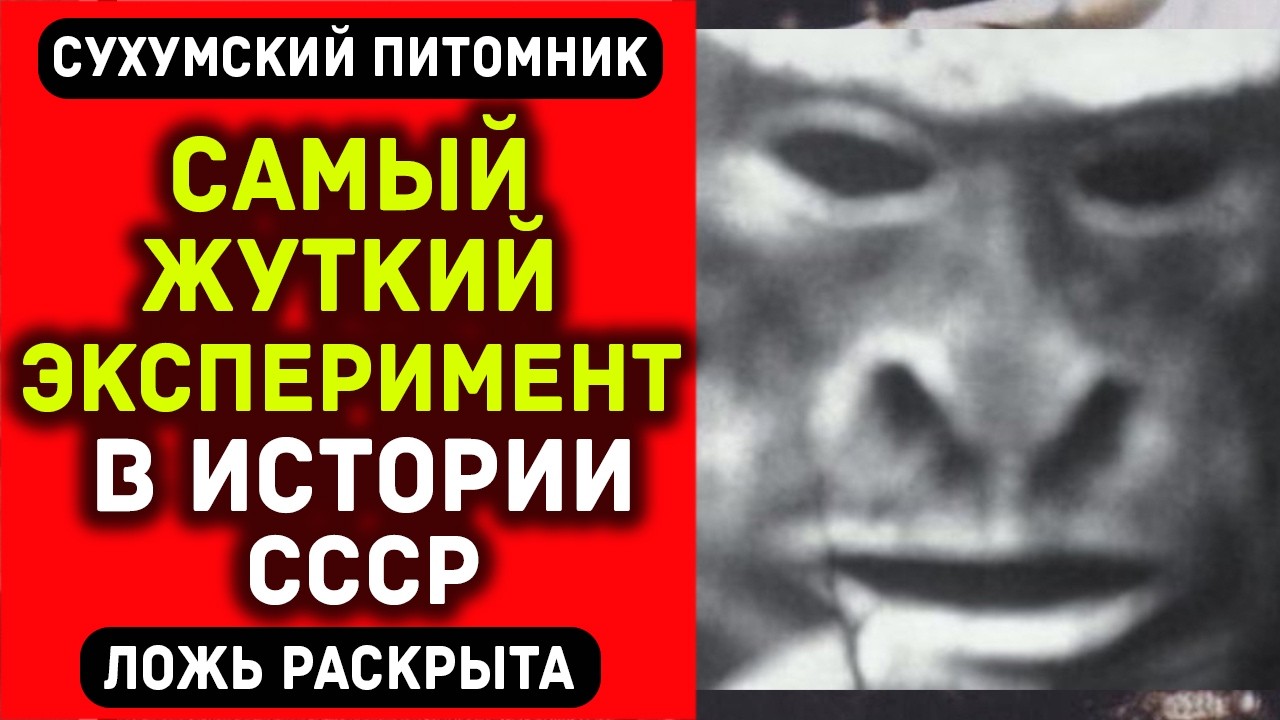 ГИБРИД ЧЕЛОВЕКА И ОБЕЗЬЯНЫ - реальный эксперимент СССР 1927 года! Архивы рассекречены