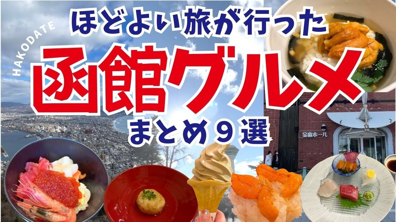 函館グルメまとめ｜ほどよい旅が実際に行ったおすすめ海鮮と名物料理９選をお届け｜車なし体力なし函館観光のモデルルート