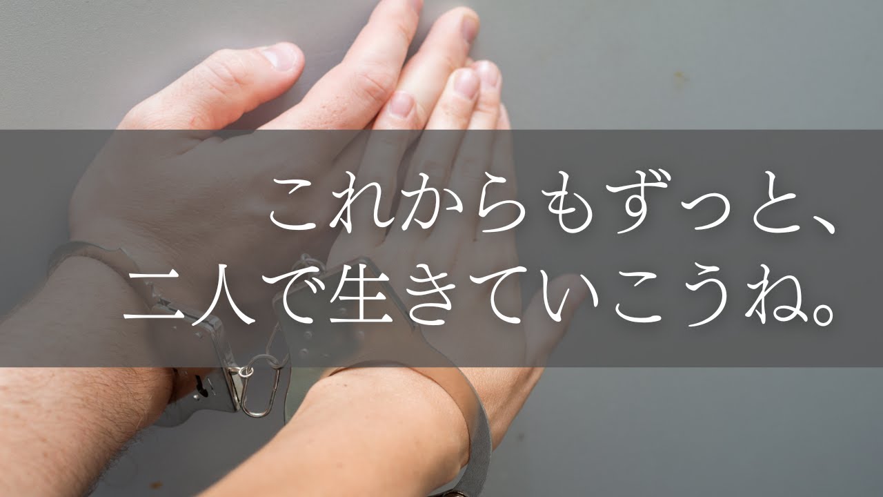 【ヤンデレ】ドロドロに溶けて、混ざり合って、共依存する