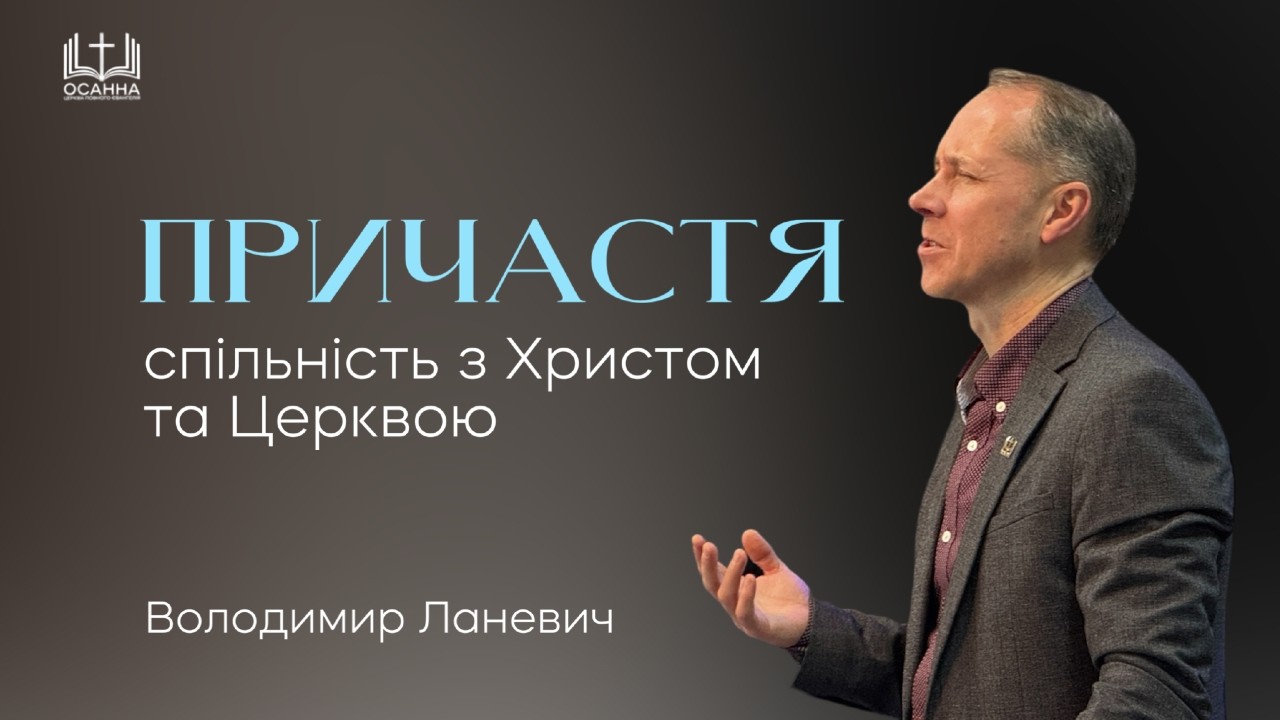 Причастя - спільність з Христом та Церквою | Володимир Ланевич