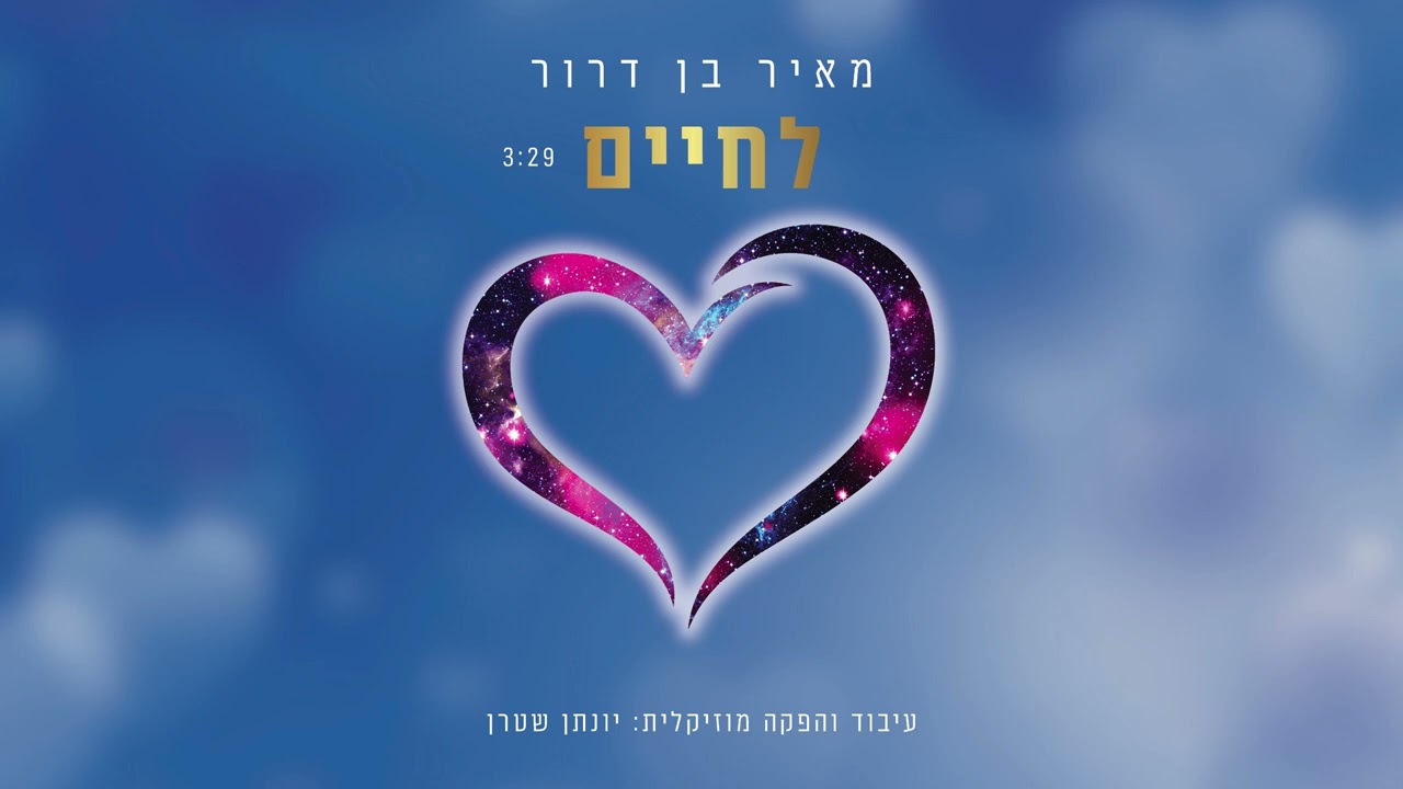 לחיים - מאיר בן דרור | Meir Ben Dr -  L'chaim A Toast to Life