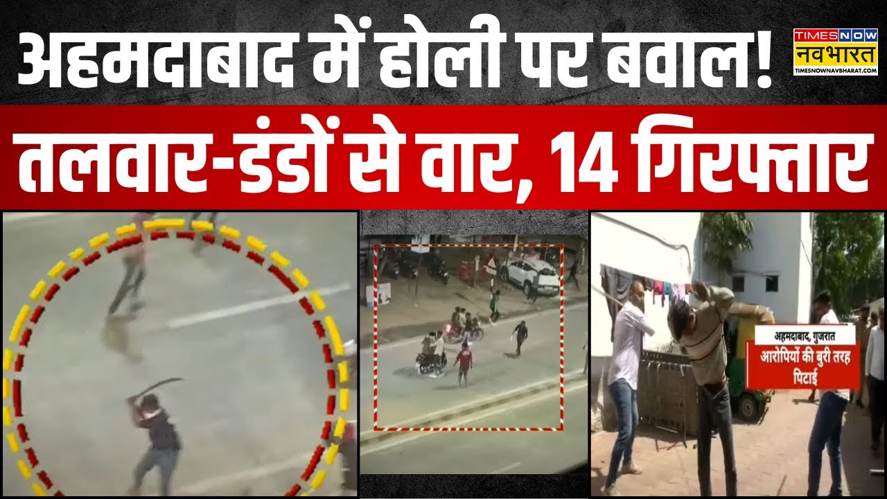 Ahmedabad Vastral Holi Violence | सड़क पर तांडव, Police Action में 14 गिरफ़्तार | Top Hindi News